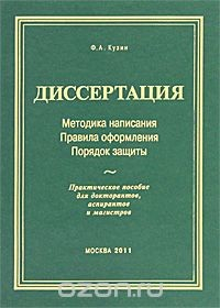 Книга Диссертация. Методика написания. Правила оформления. Порядок защиты. Практическое пособие для докторантов, аспирантов и магистрантов на ReadRate.com книга Диссертация. Методика написания. Правила оформления. Порядок защиты. Практическое пособие для докторантов, аспирантов и магистрантов