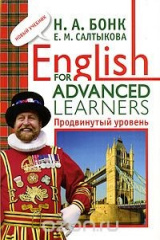 книга English for Advanced Learners. Продвинутый уровень