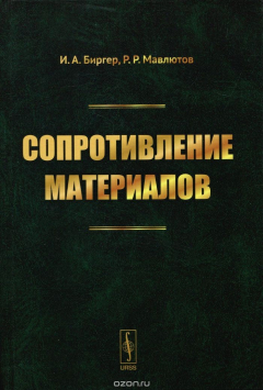 Книга Сопротивление материалов. Учебное пособие на ReadRate.com книга Сопротивление материалов. Учебное пособие