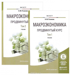 Книга МАКРОЭКОНОМИКА. ПРОДВИНУТЫЙ КУРС В 2 Т. Учебник для магистратуры на ReadRate.com книга МАКРОЭКОНОМИКА. ПРОДВИНУТЫЙ КУРС В 2 Т. Учебник для магистратуры
