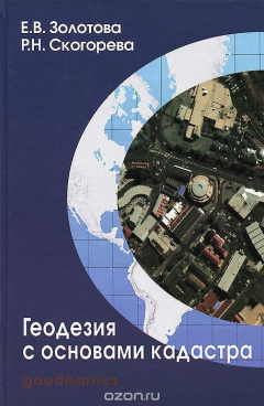 Книга Геодезия с основами кадастра. Учебник на ReadRate.com книга Геодезия с основами кадастра. Учебник