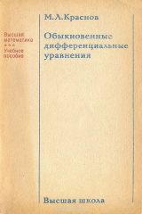 книга Обыкновенные дифференциальные уравнения. Учебное пособие