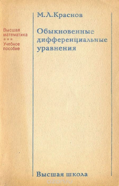 Книга Обыкновенные дифференциальные уравнения. Учебное пособие на ReadRate.com книга Обыкновенные дифференциальные уравнения. Учебное пособие