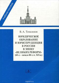 Книга Юридическое образование и юриспруденция в России в эпоху "великих реформ" (60-е начало 80-х гг. XIX в.). Учебное пособие на ReadRate.com книга Юридическое образование и юриспруденция в России в эпоху "великих реформ" (60-е начало 80-х гг. XIX в.). Учебное пособие