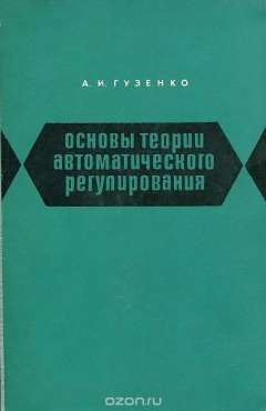 Книга Основы теории автоматического регулирования. Учебное пособие на ReadRate.com книга Основы теории автоматического регулирования. Учебное пособие