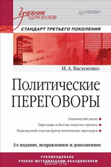 книга Политические переговоры. Учебник