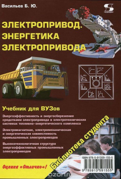 Книга Электропривод. Энергетика электропривода. Учебник на ReadRate.com книга Электропривод. Энергетика электропривода. Учебник