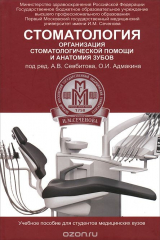 Книга Стоматология. Организация стоматологической помощи и анатомия зубов. Учебное пособие на ReadRate.com книга Стоматология. Организация стоматологической помощи и анатомия зубов. Учебное пособие