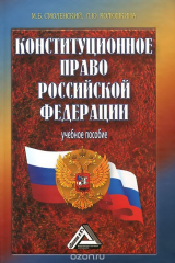 книга Конституционное право Российской Федерации. Учебное пособие