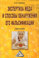 книга Экспертиза меда и способы обнаружения его фальсификации. Учебное пособие