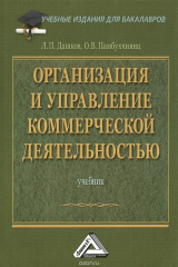 книга Организация и управление коммерческой деятельностью. Учебник