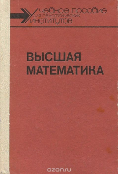 Книга Высшая математика. Учебное пособие на ReadRate.com книга Высшая математика. Учебное пособие