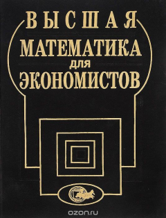 Книга Высшая математика для экономистов. Учебное пособие на ReadRate.com книга Высшая математика для экономистов. Учебное пособие