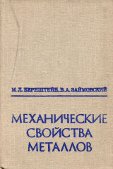 книга Механические свойства металлов