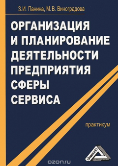 Книга Организация и планирование деятельности предприятия сферы сервиса. Практикум на ReadRate.com книга Организация и планирование деятельности предприятия сферы сервиса. Практикум