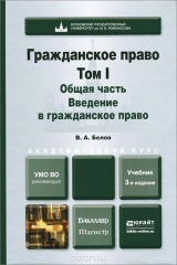 книга Гражданское право. Том 1. Общая часть. Введение в гражданское право. Учебник