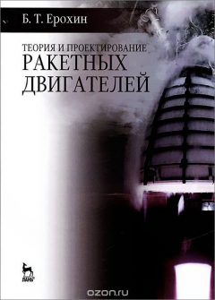Книга Теория и проектирование ракетных двигателей. Учебник на ReadRate.com книга Теория и проектирование ракетных двигателей. Учебник
