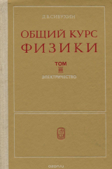 книга Общий курс физики. Том 3. Электричество