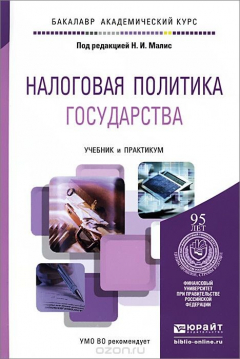 Книга Налоговая политика государства. Учебник и практикум на ReadRate.com книга Налоговая политика государства. Учебник и практикум