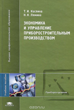 Книга Экономика и управление приборостроительным производством. Учебное пособие на ReadRate.com книга Экономика и управление приборостроительным производством. Учебное пособие