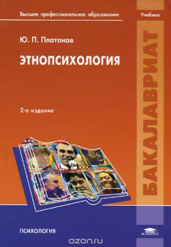 Книга Этнопсихология. Учебник на ReadRate.com книга Этнопсихология. Учебник