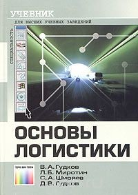 Книга Основы логистики на ReadRate.com книга Основы логистики