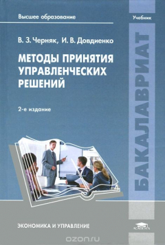 Книга Методы принятия управленческих решений. Учебник на ReadRate.com книга Методы принятия управленческих решений. Учебник