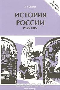 Книга История России IX-XX века на ReadRate.com книга История России IX-XX века