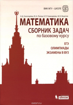 Книга Математика. Сборник задач по базовому курсу. Учебно-методическое пособие на ReadRate.com книга Математика. Сборник задач по базовому курсу. Учебно-методическое пособие