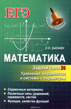 Книга Математика. Задачи типа 20. Уравнения, неравенства и системы с параметром на ReadRate.com книга Математика. Задачи типа 20. Уравнения, неравенства и системы с параметром