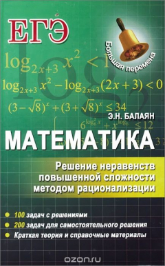 Книга Математика. Решение неравенств повышенной сложности методом рационализации на ReadRate.com книга Математика. Решение неравенств повышенной сложности методом рационализации