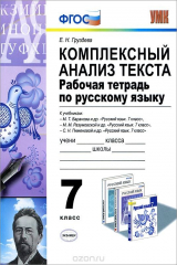 книга Русский язык. 7 класс. Комплексный анализ текста. Рабочая тетрадь по русскому языку. К учебникам М. Т. Баранова и др., М. М. Разумовской и др., С. Н. Пименовой и др.