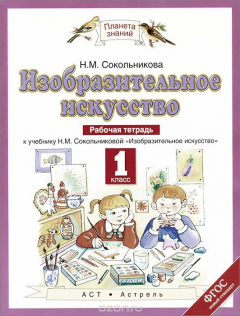 Книга Изобразительное искусство. 1 класс. Рабочая тетрадь. К учебнику Н. М. Сокольниковой на ReadRate.com книга Изобразительное искусство. 1 класс. Рабочая тетрадь. К учебнику Н. М. Сокольниковой