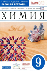 книга Химия. 9 класс. Рабочая тетрадь. К учебнику В. В. Еремина, Н. Е. Кузьменко, А. А. Дроздова, В. В. Лунина