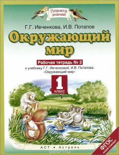 Книга Окружающий мир. 1 класс. Рабочая тетрадь №2. К учебнику Г. Г. Ивановской, И. В. Потапова на ReadRate.com книга Окружающий мир. 1 класс. Рабочая тетрадь №2. К учебнику Г. Г. Ивановской, И. В. Потапова
