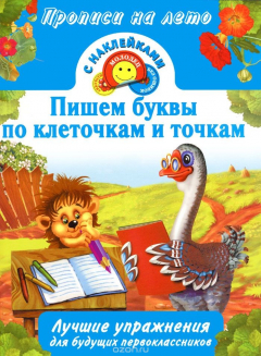 Книга Пишем буквы по клеточкам и точкам. Лучшие упражнения для будущих первоклассников на ReadRate.com книга Пишем буквы по клеточкам и точкам. Лучшие упражнения для будущих первоклассников