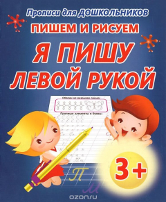 Книга Пишем и рисуем. Я пишу левой рукой на ReadRate.com книга Пишем и рисуем. Я пишу левой рукой