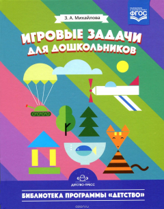 Книга Игровые задачи для дошкольников на ReadRate.com книга Игровые задачи для дошкольников