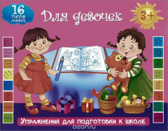 Книга Упражнения для подготовки к школе. Для девочек на ReadRate.com книга Упражнения для подготовки к школе. Для девочек