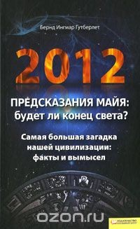 Книга 2012. Предсказания майя: будет ли конец света? на ReadRate.com книга 2012. Предсказания майя: будет ли конец света?