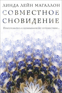 Книга Совместное сновидение на ReadRate.com книга Совместное сновидение