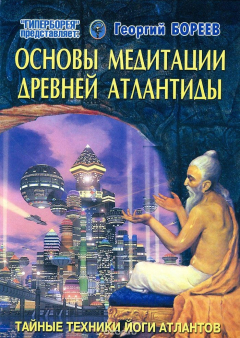 Книга Основы медитации Древней Атлантиды на ReadRate.com книга Основы медитации Древней Атлантиды