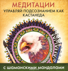 Книга Медитации. Управляй подсознанием как Кастанеда на ReadRate.com книга Медитации. Управляй подсознанием как Кастанеда