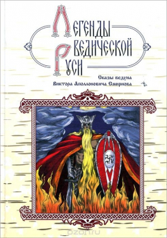 Книга Легенды ведической Руси. Сказы ведуна Виктора Аполлоновича Смирнова на ReadRate.com книга Легенды ведической Руси. Сказы ведуна Виктора Аполлоновича Смирнова