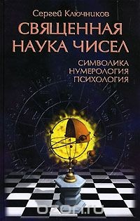 Книга Священная наука чисел. Символика, нумерология, психология на ReadRate.com книга Священная наука чисел. Символика, нумерология, психология