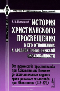 Книга История христианского просвещения в его отношениях к древней греко-римской образованности. Часть 2. От торжества христианства при Константине Великом до окончательного падения греко-римского язычества при Юстиниане (313-529) на ReadRate.com книга История христианского просвещения в его отношениях к древней греко-римской образованности. Часть 2. От торжества христианства при Константине Великом до окончательного падения греко-римского язычества при Юстиниане (313-529)