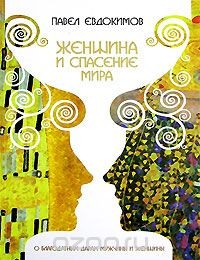 Книга Женщина и спасение мира. О благодатных дарах мужчины и женщины на ReadRate.com книга Женщина и спасение мира. О благодатных дарах мужчины и женщины