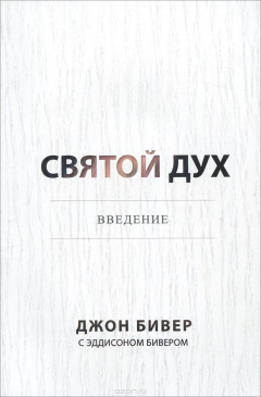 Книга Святой Дух. Ввведение на ReadRate.com книга Святой Дух. Ввведение