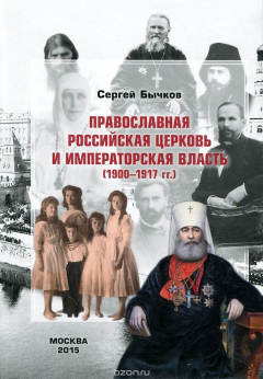 Книга Православная Российская Церковь и императорская власть (1900-1917 гг.) на ReadRate.com книга Православная Российская Церковь и императорская власть (1900-1917 гг.)