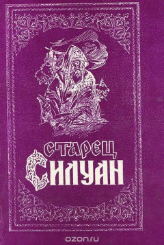 Книга Старец Силуан. Жизнь и поучения на ReadRate.com книга Старец Силуан. Жизнь и поучения